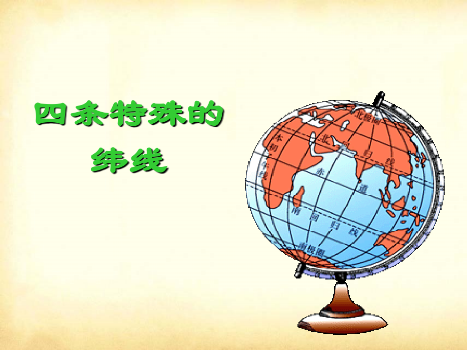 四条特殊的纬线.ppt_第1页