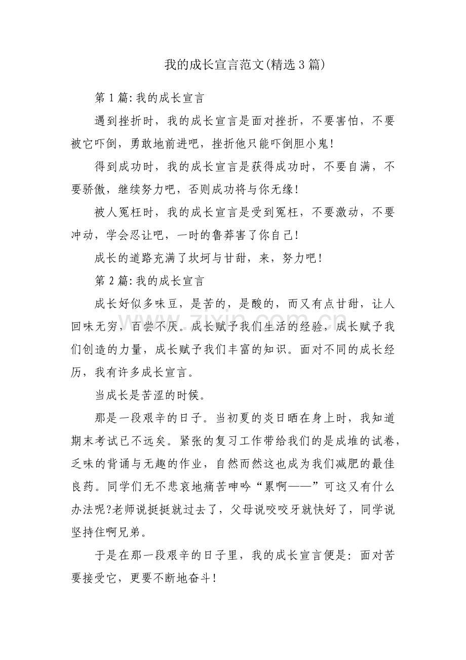 我的成长宣言范文(3篇).pdf_第1页