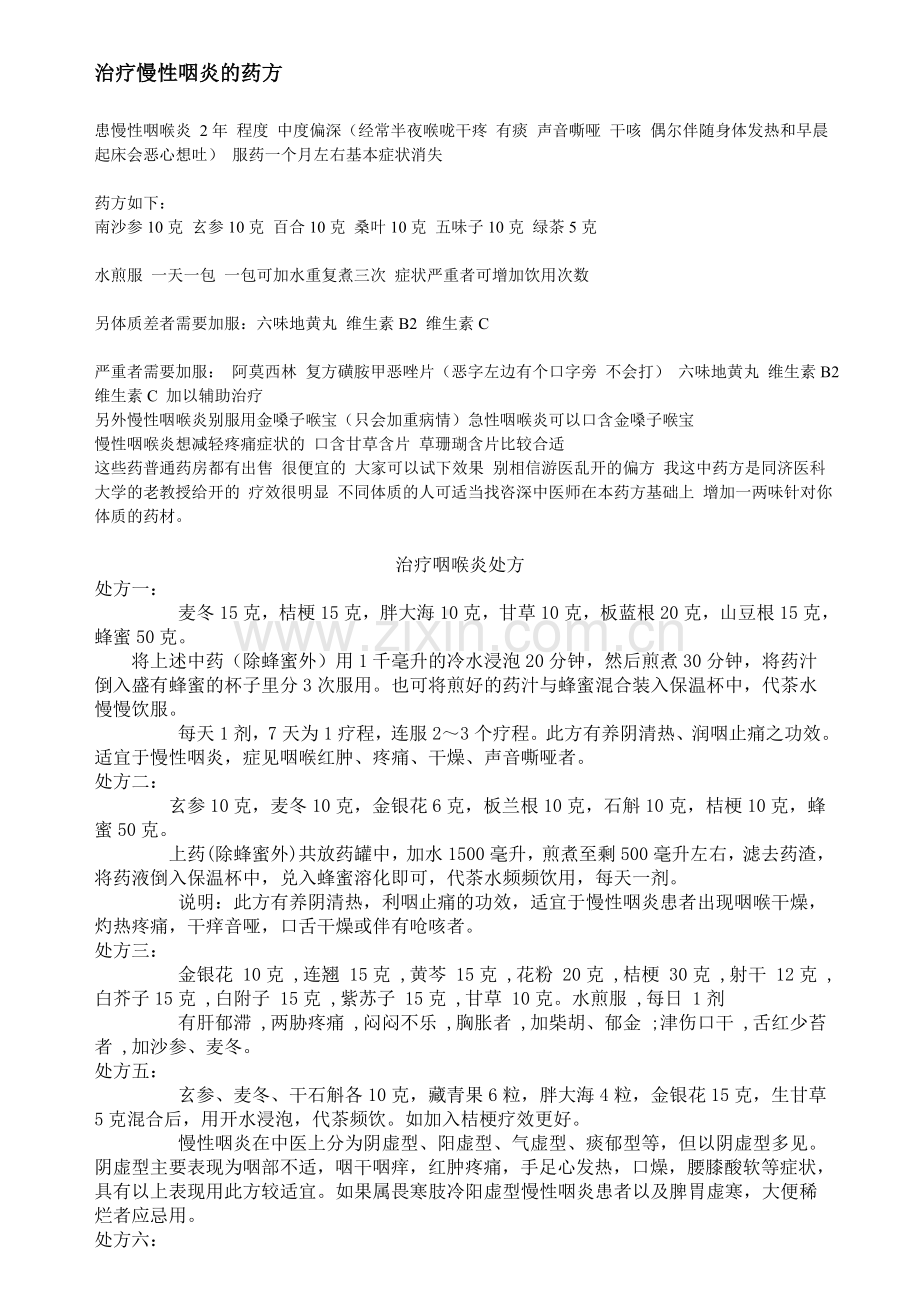 治疗咽喉炎处方.doc_第1页