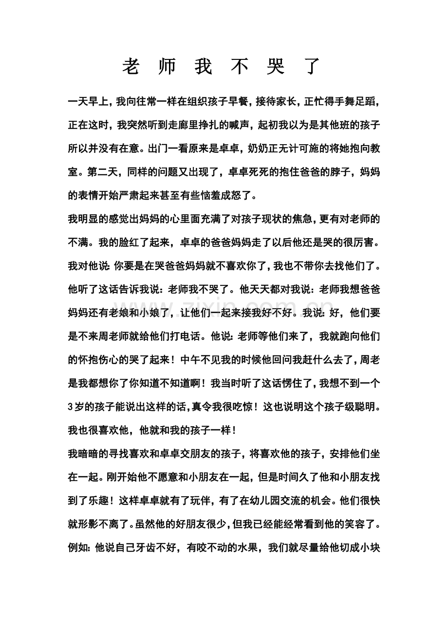 教育笔记《老师我不哭了》.docx_第1页