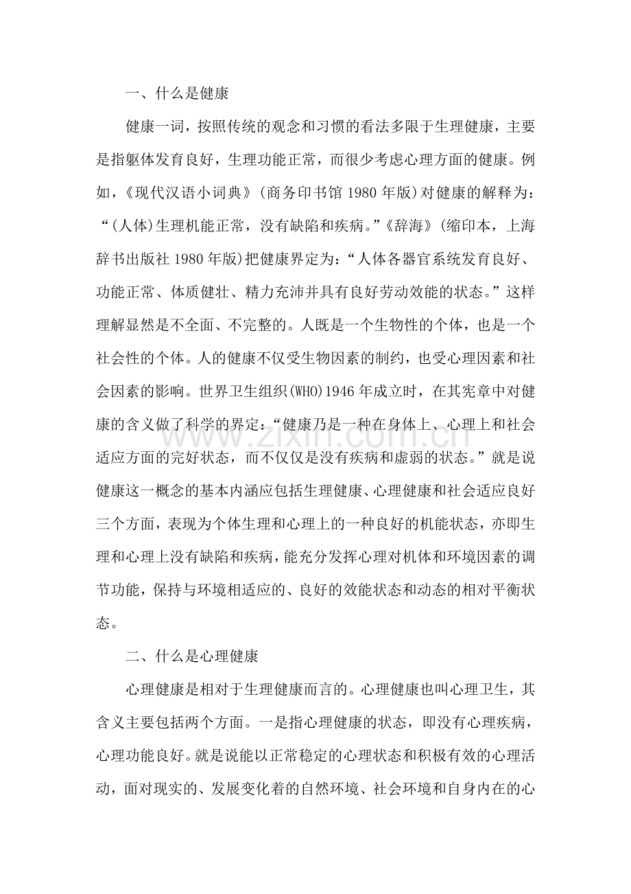 心理健康解释.doc_第1页