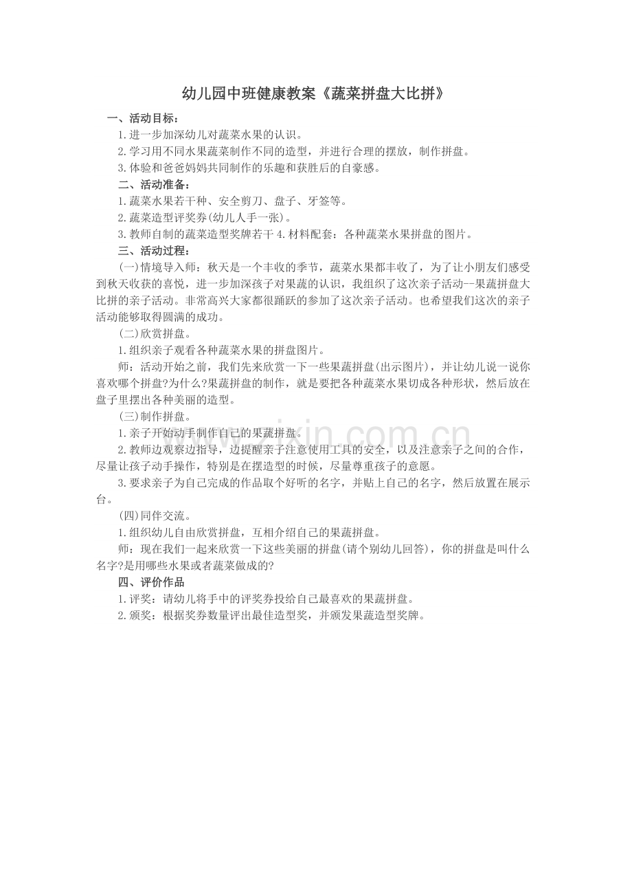 幼儿园中班健康教案《蔬菜拼盘大比拼》.docx_第1页