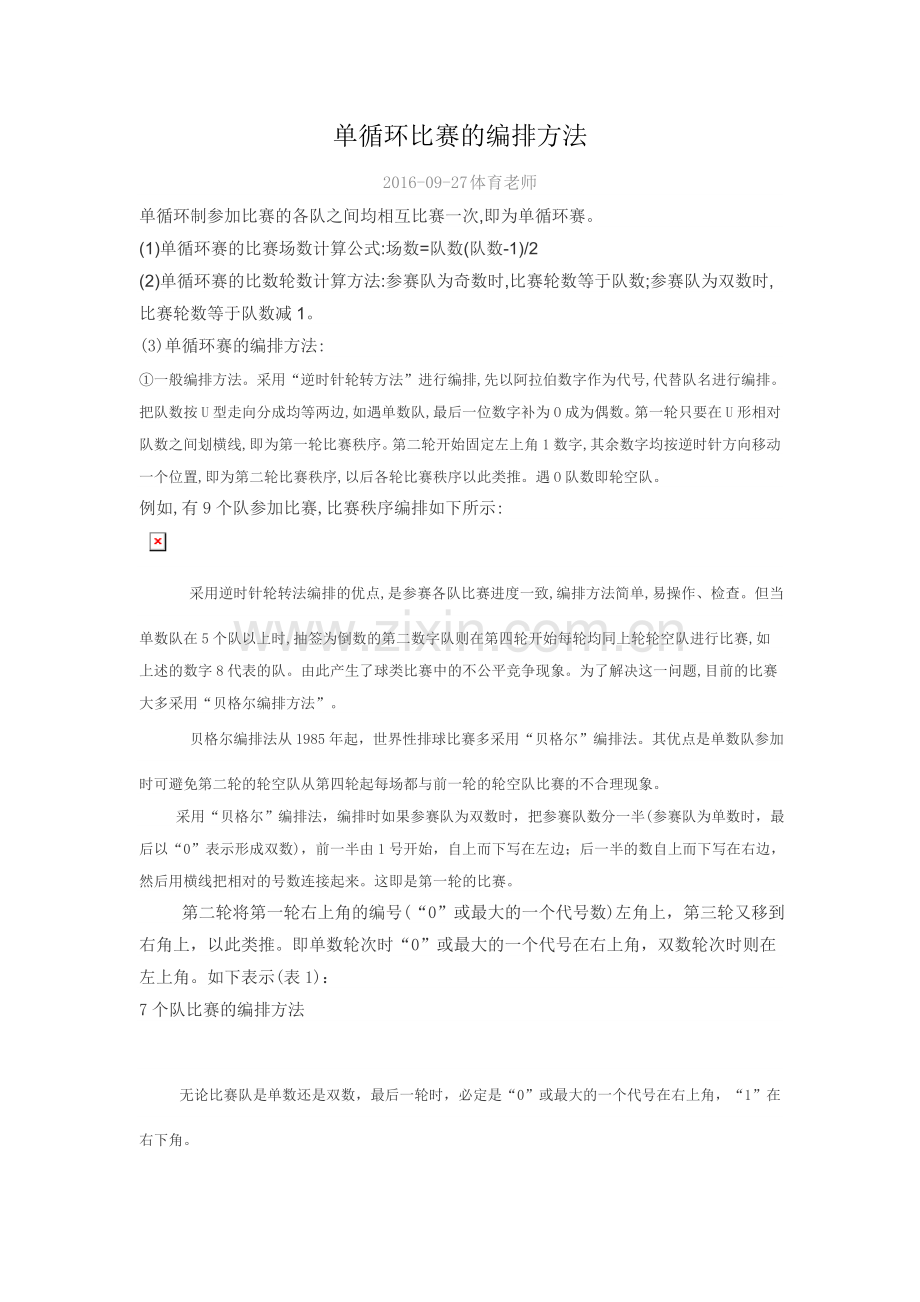 单循环比赛的编排方法.doc_第1页