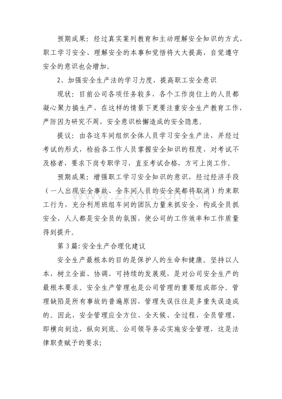 安全生产合理化建议3篇.pdf_第2页