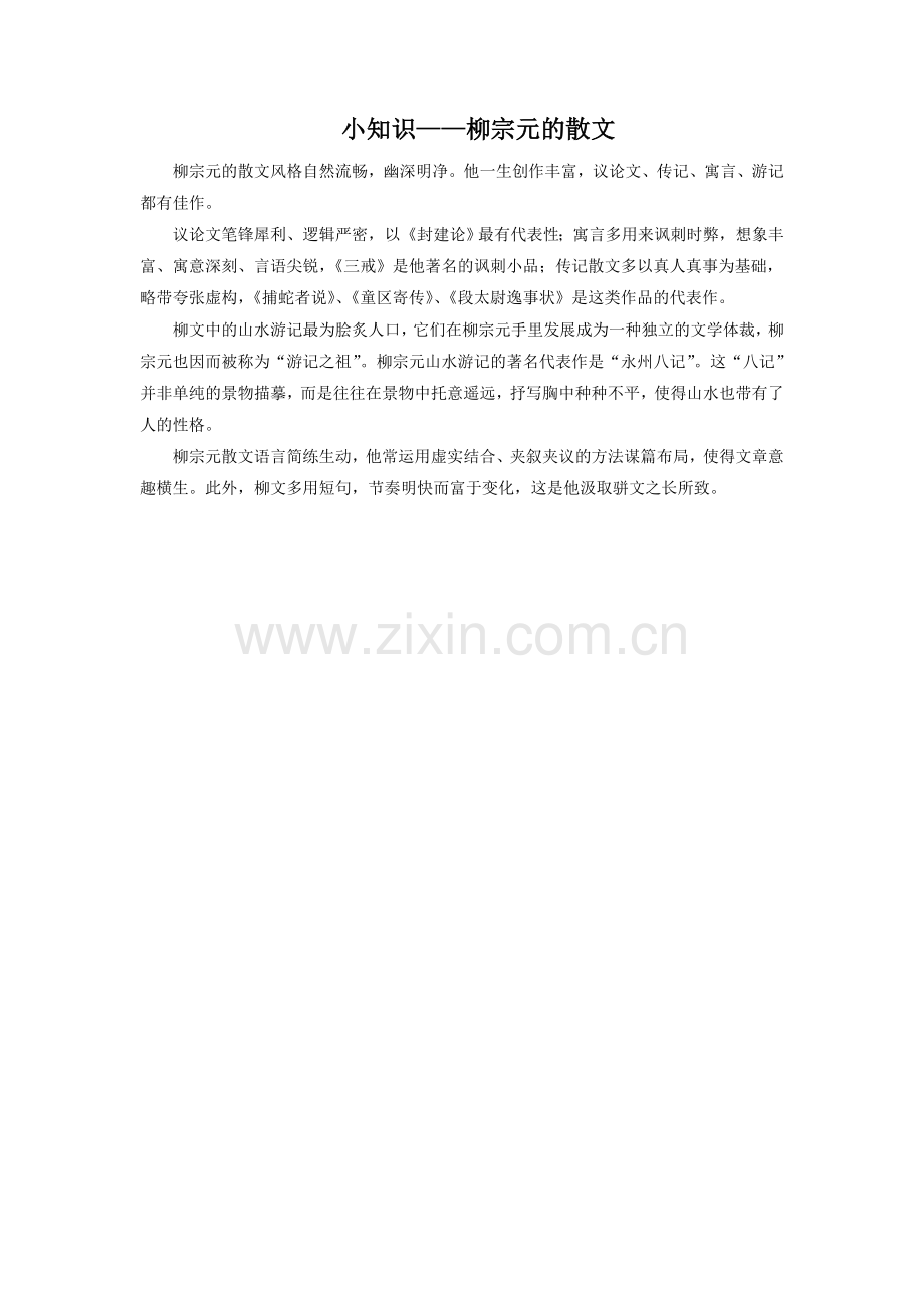 小知识-柳宗元的散文.doc_第1页