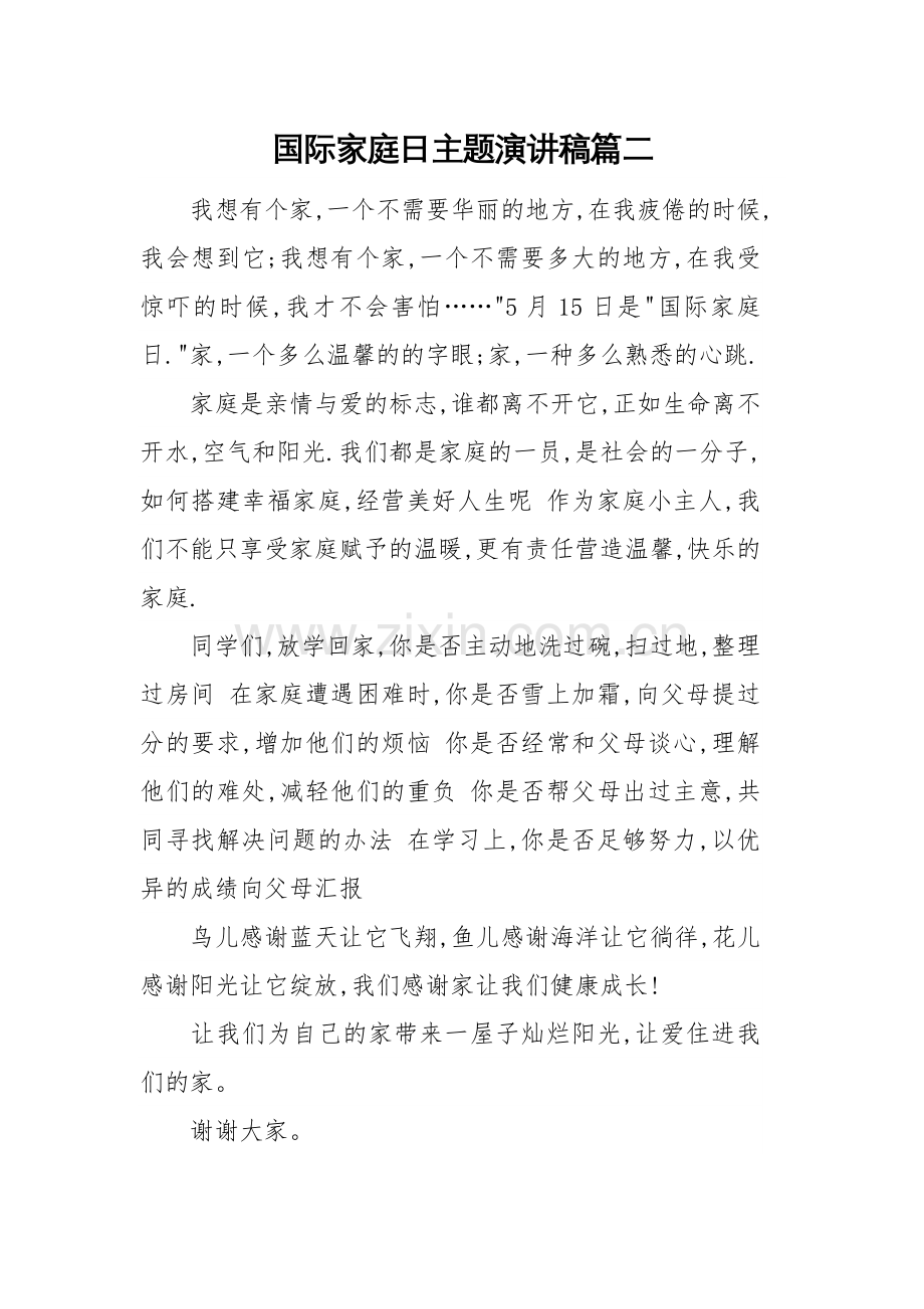 国际家庭日主题演讲稿篇二.doc_第1页