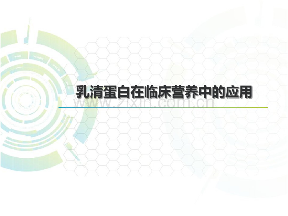 乳清蛋白在临床中的应用.pdf_第1页
