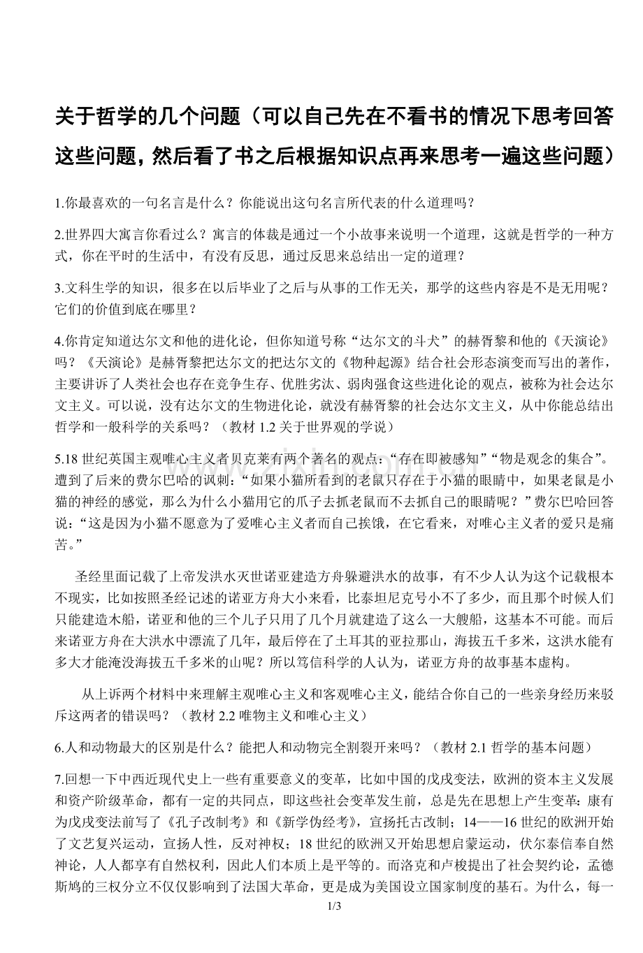 关于哲学的几个问题.docx_第1页