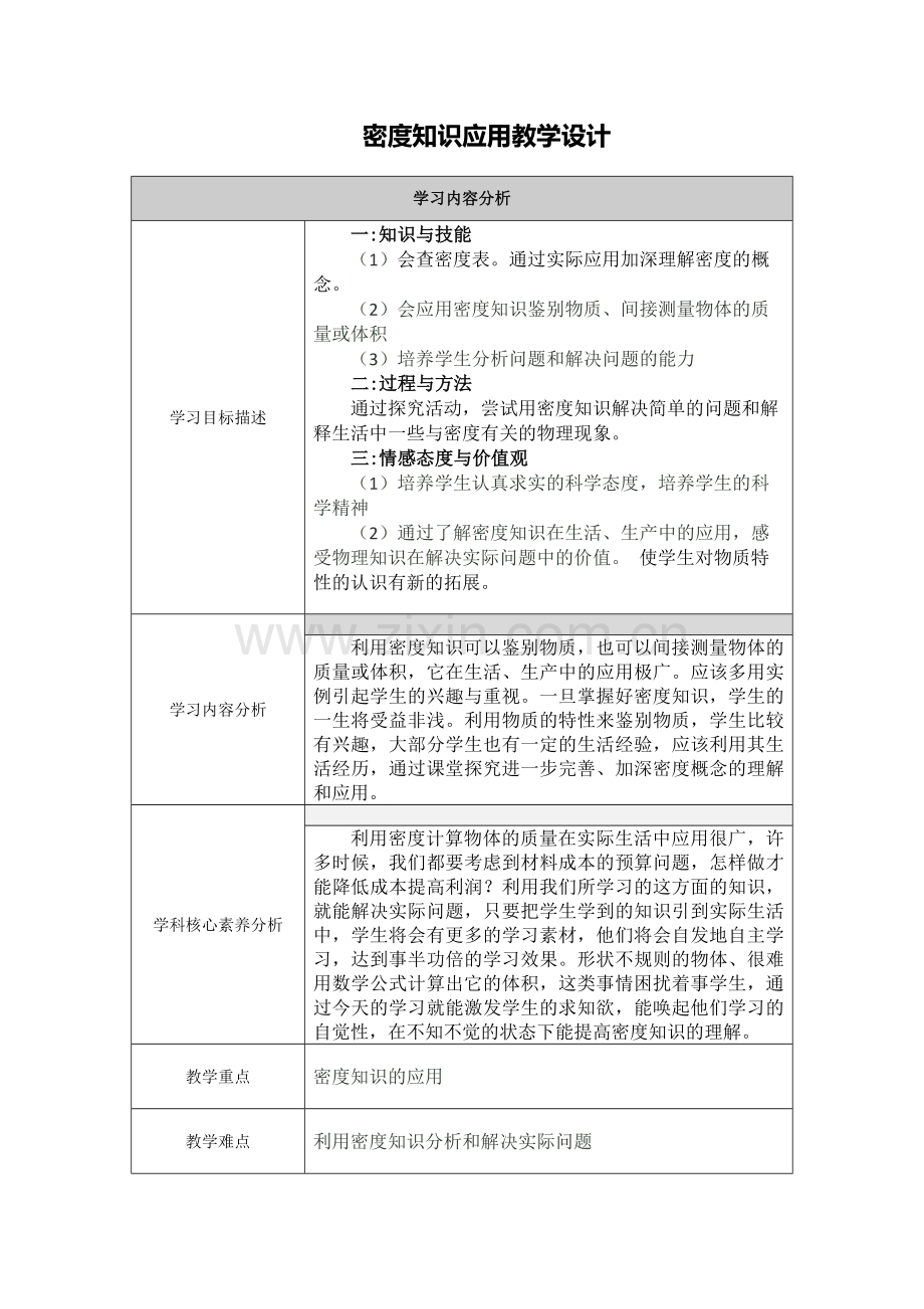 密度知识应用教学设计.doc_第1页