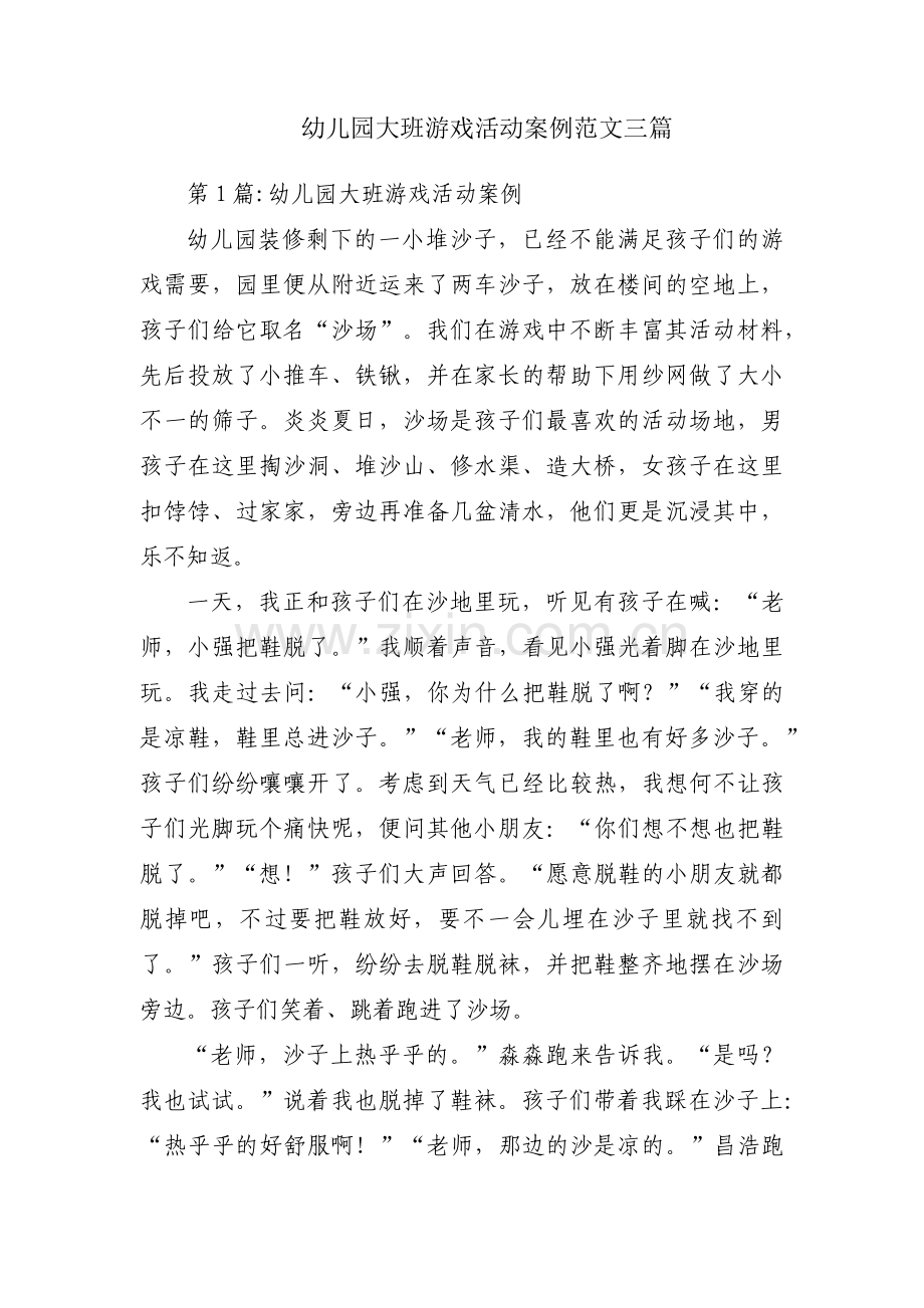 幼儿园大班游戏活动案例范文三篇.pdf_第1页