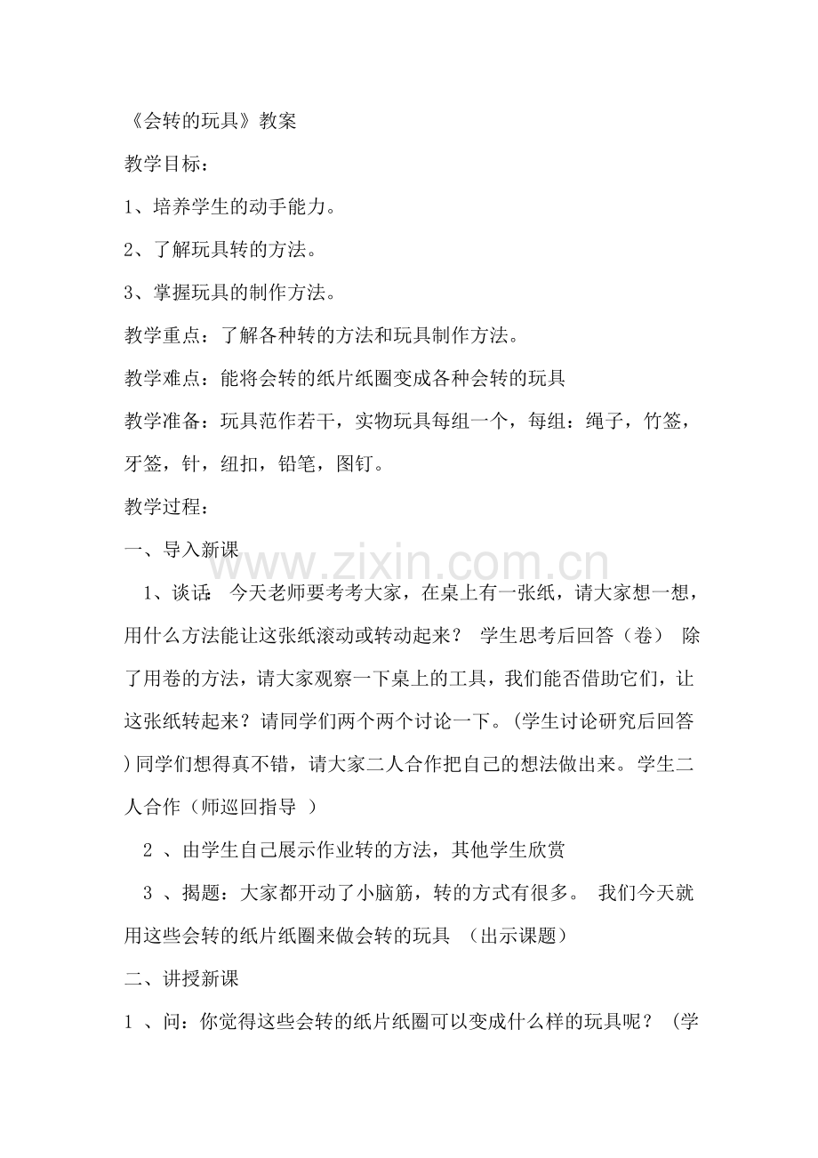 会转的玩具.doc_第1页