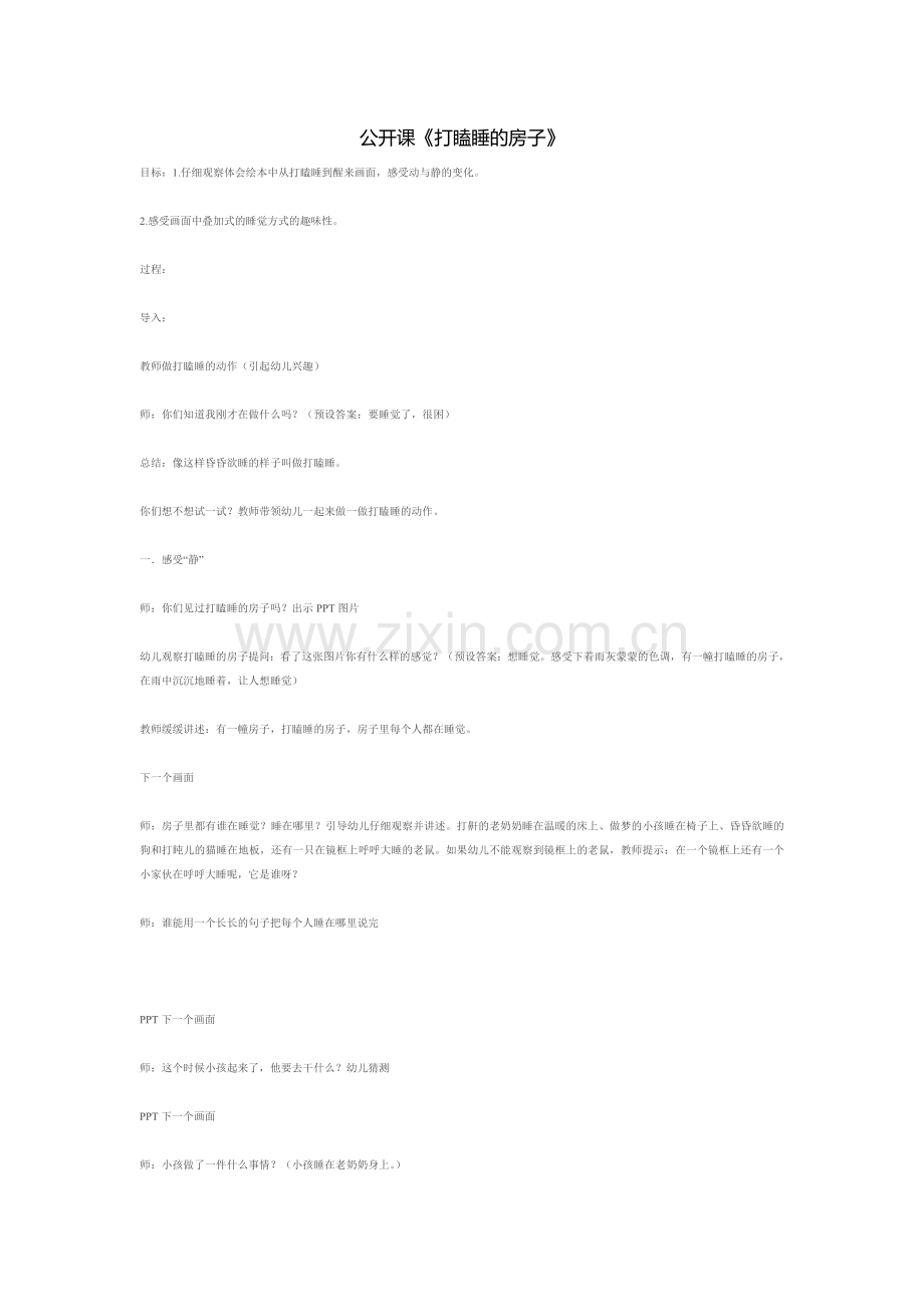 公开课《打瞌睡的房子》.doc_第1页