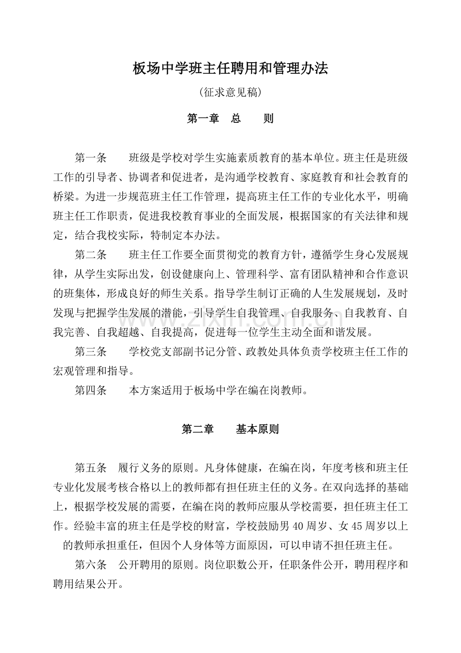 班主任聘用和管理办法.doc_第1页