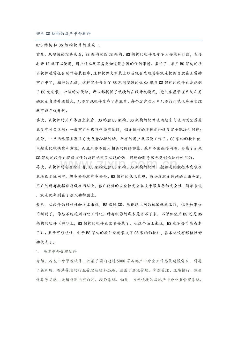四大CS架构的房产中介软件.docx_第1页
