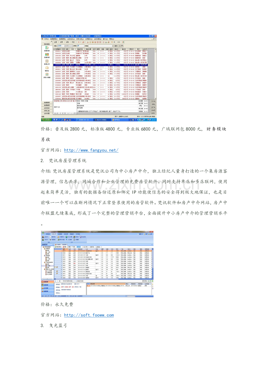 四大CS架构的房产中介软件.docx_第2页
