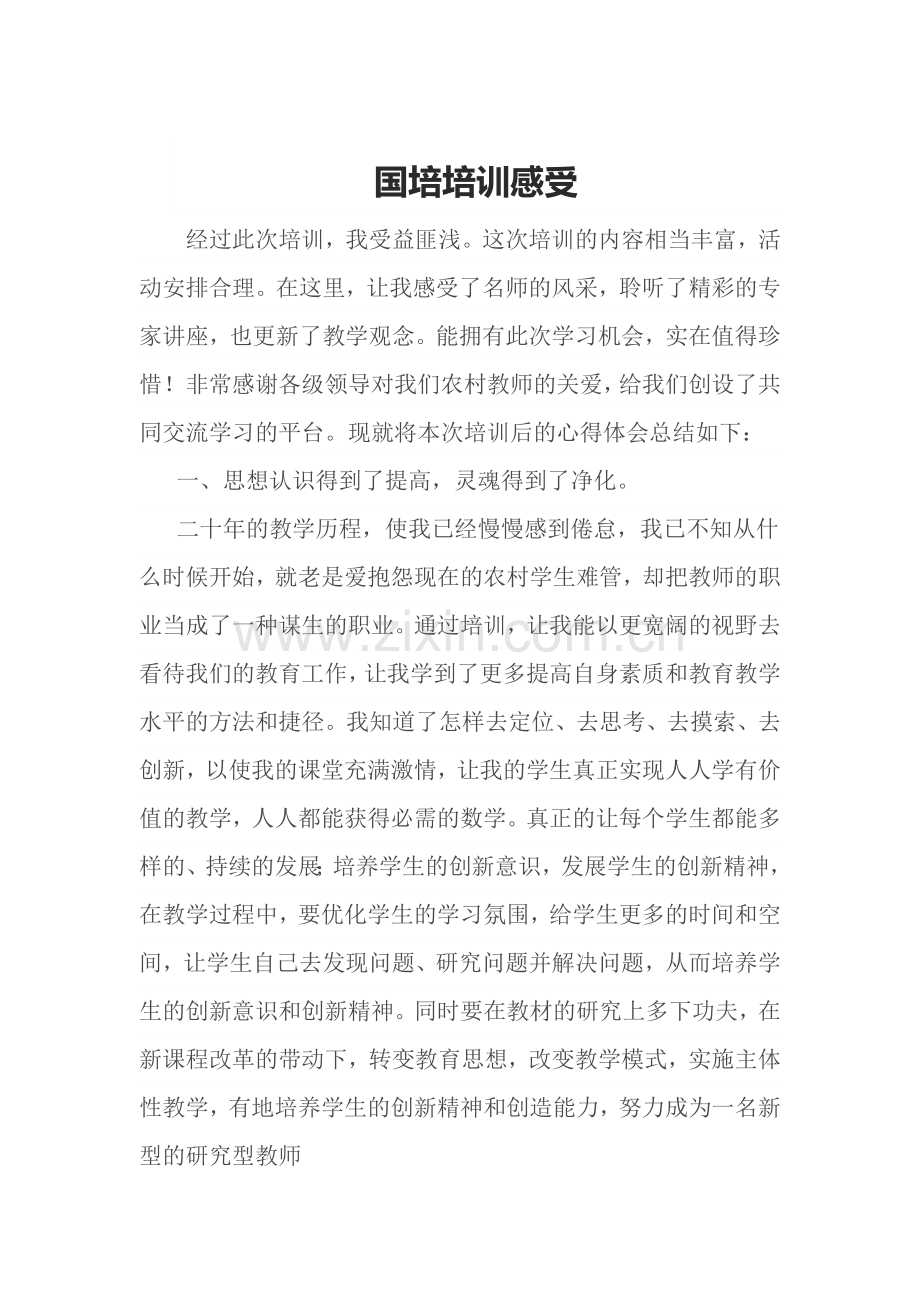 国培培训感受.doc_第1页