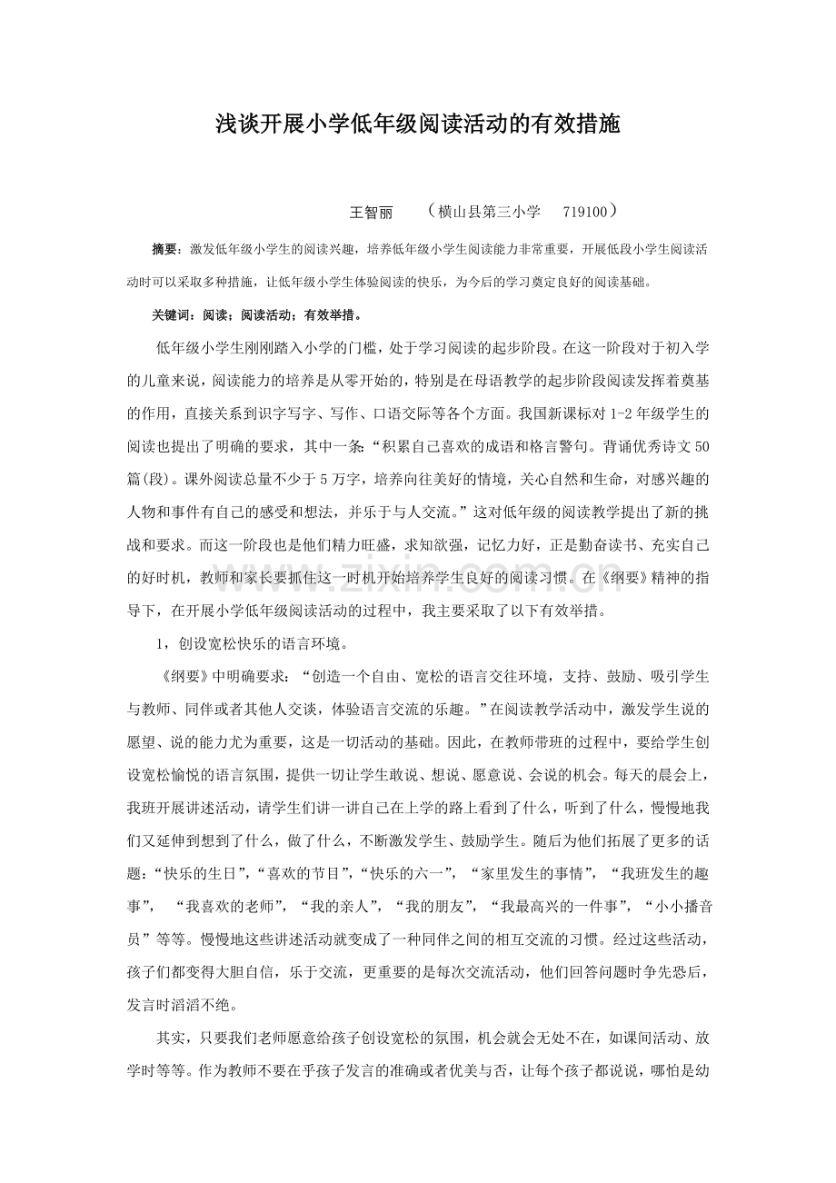 开展小学低年级阅读活动的有效举措.doc_第1页
