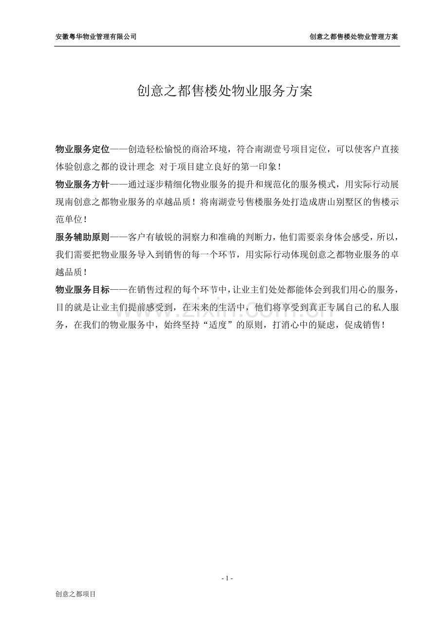 创意之都售楼处物业服务方案全案.doc_第1页