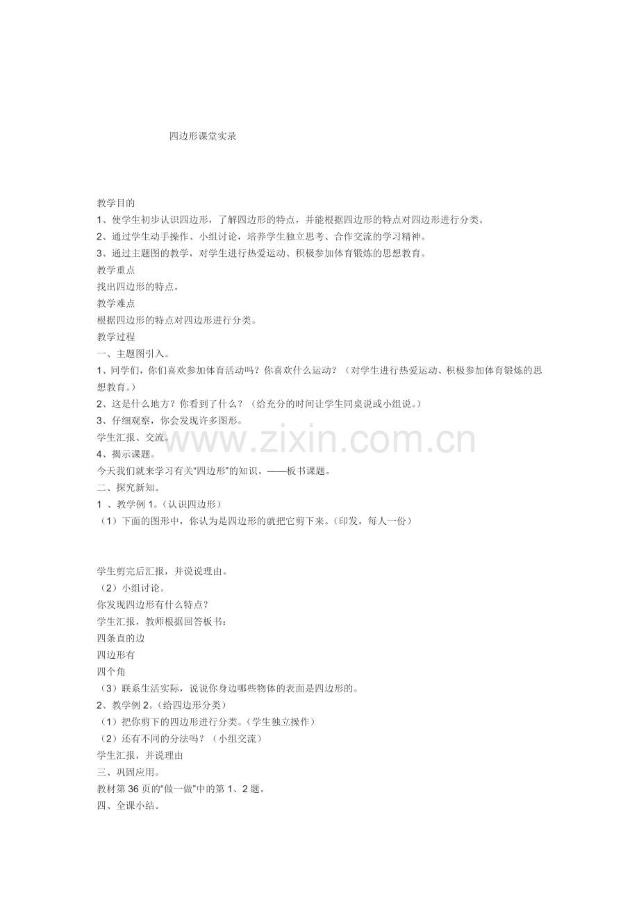 四边形课堂实录.doc_第1页