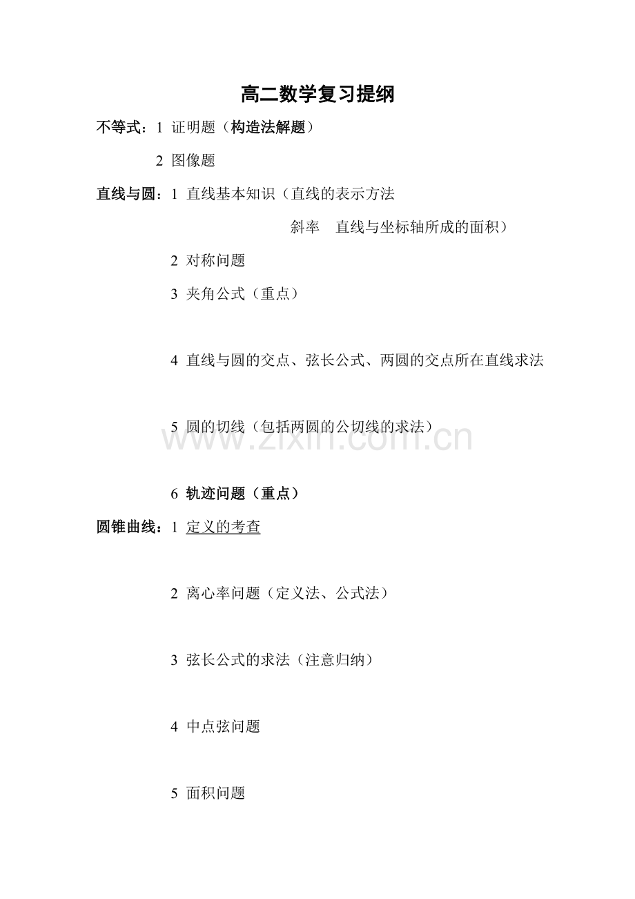 高二数学复习提纲.doc_第1页
