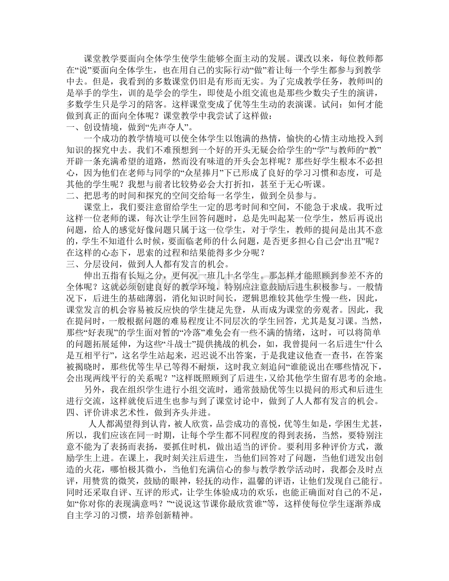 课堂教学要面向全体学生使学生能够全面主动的发展.doc_第1页