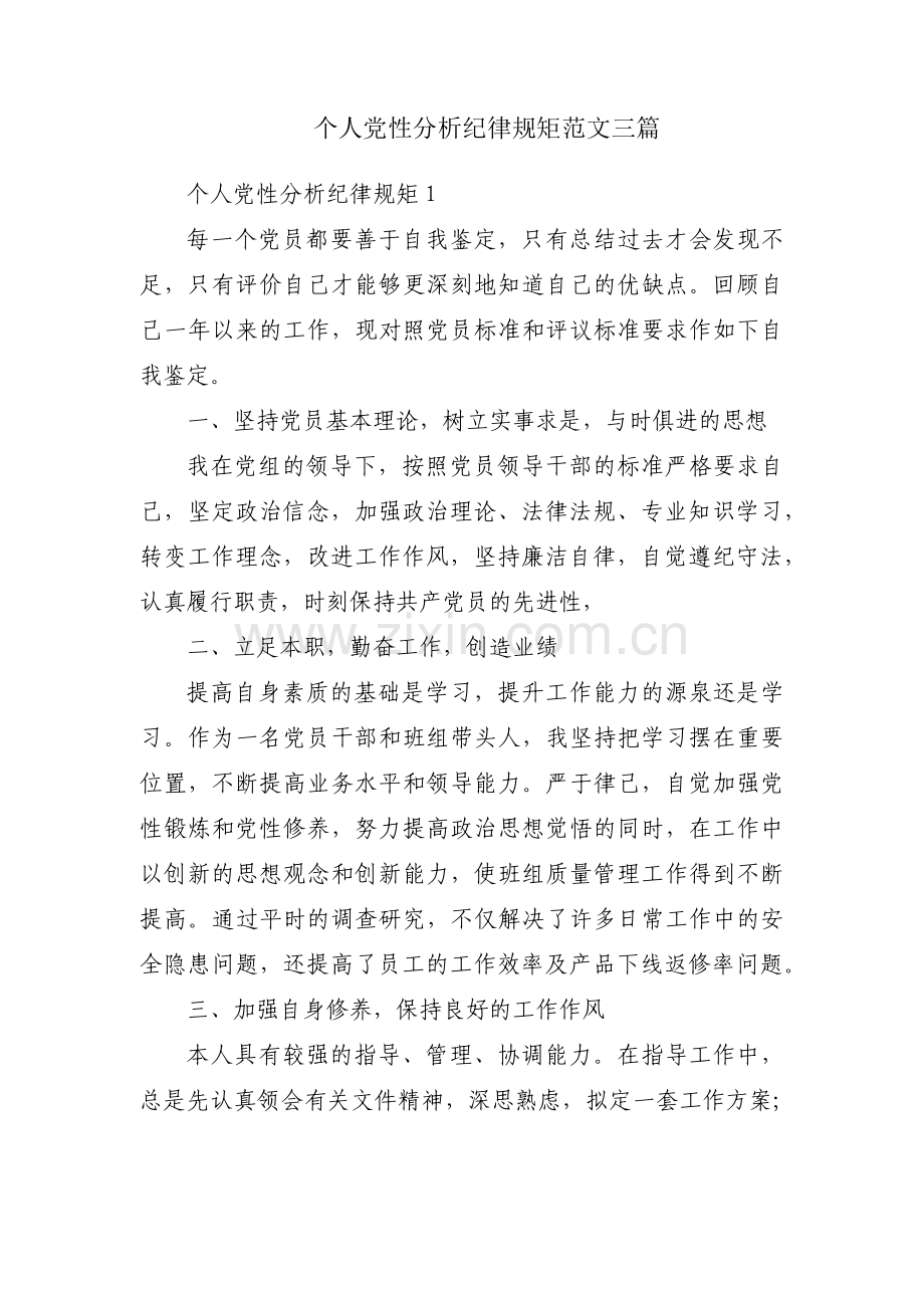 个人党性分析纪律规矩范文三篇.pdf_第1页