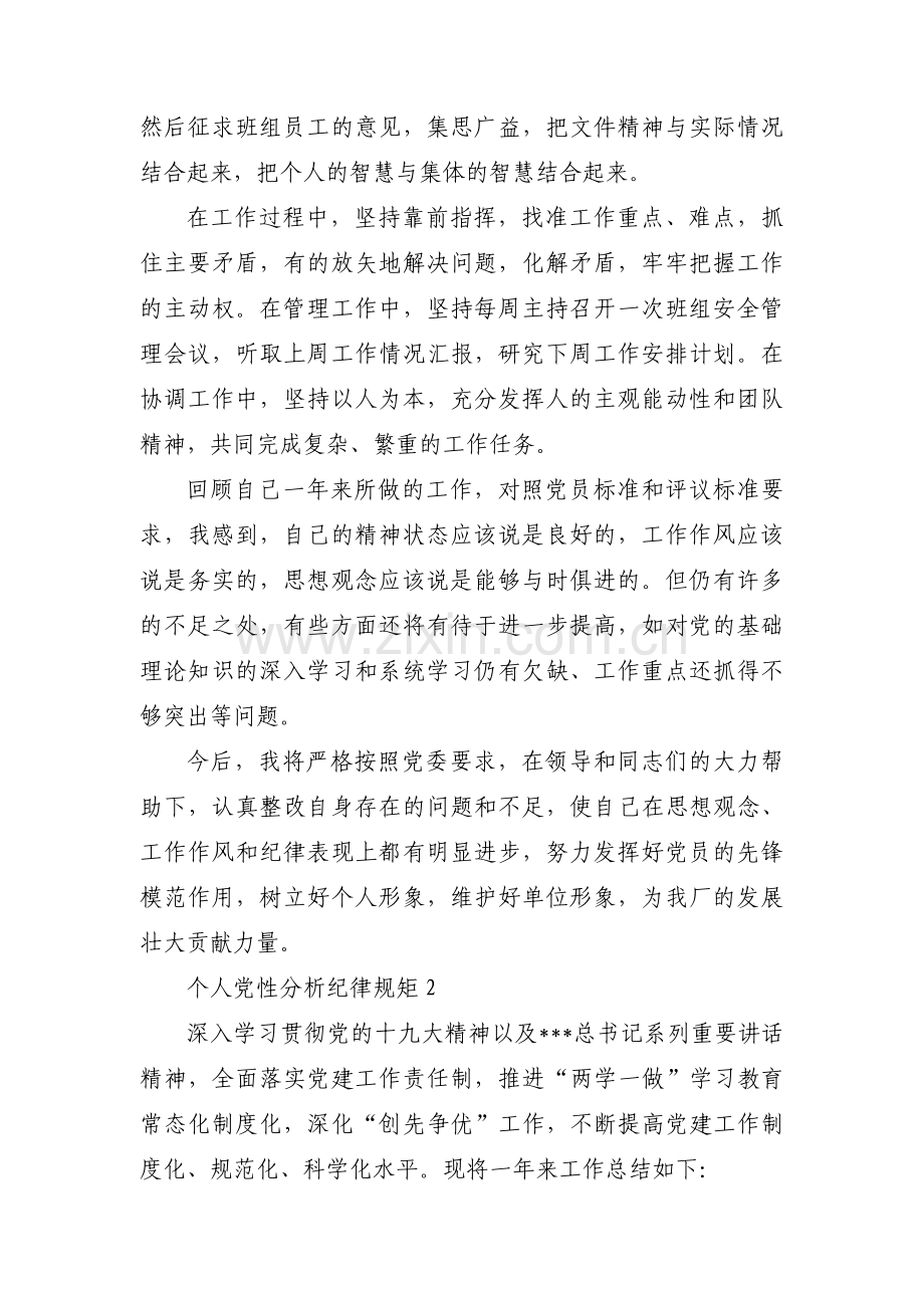 个人党性分析纪律规矩范文三篇.pdf_第2页
