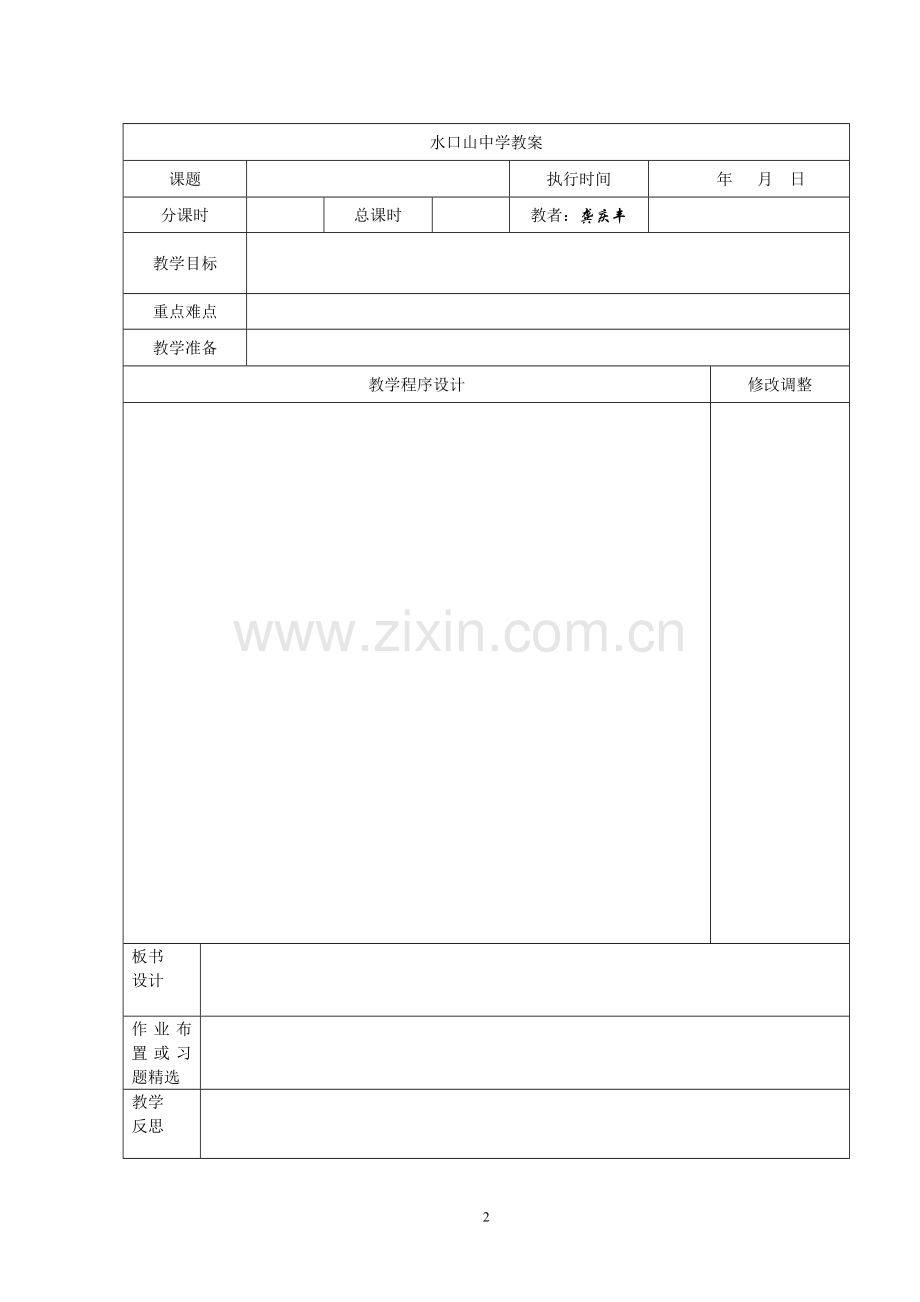 水口山中学湘教版七年级数学下册教案(表格式）.doc_第2页