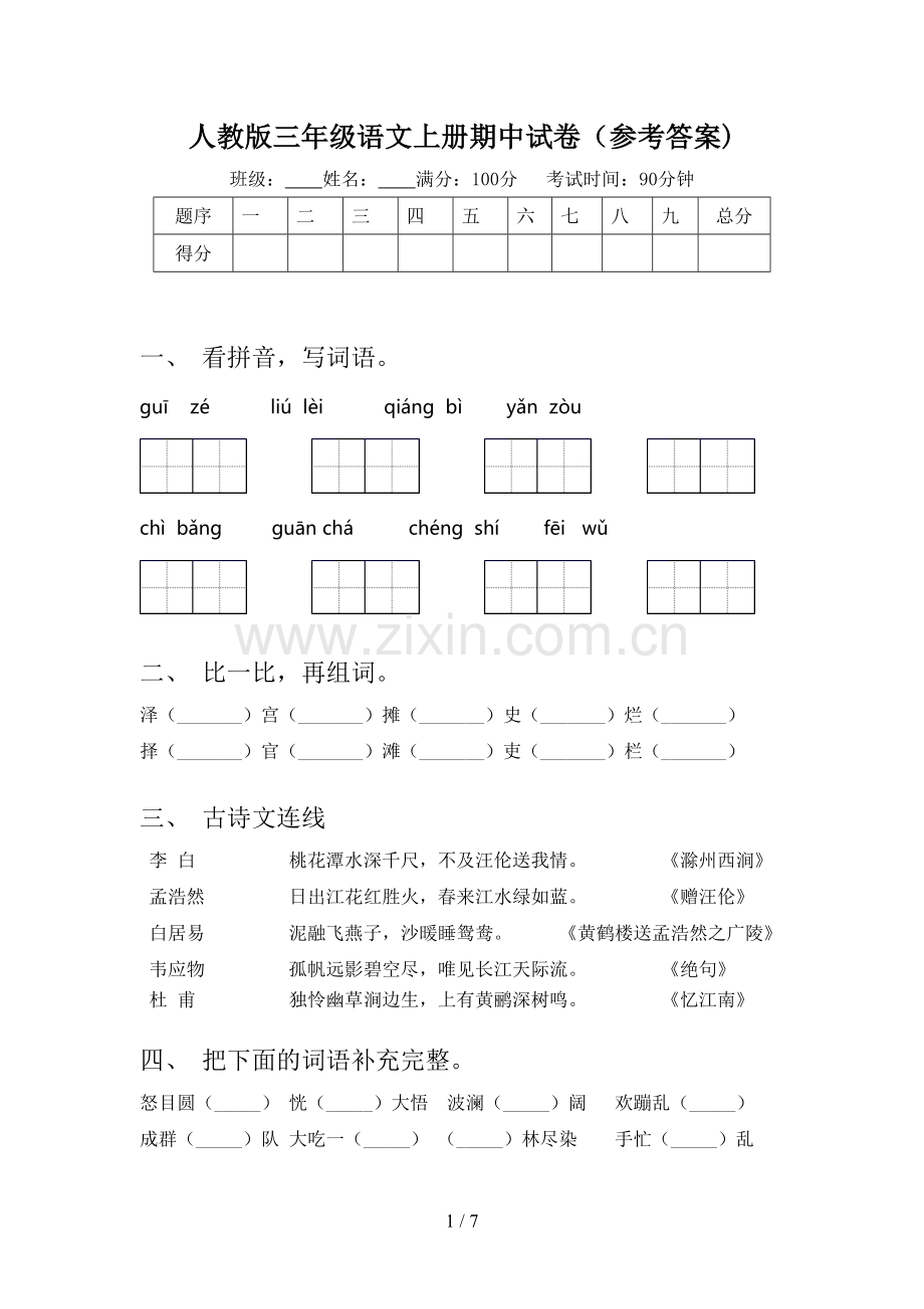 人教版三年级语文上册期中试卷(参考答案).doc_第1页