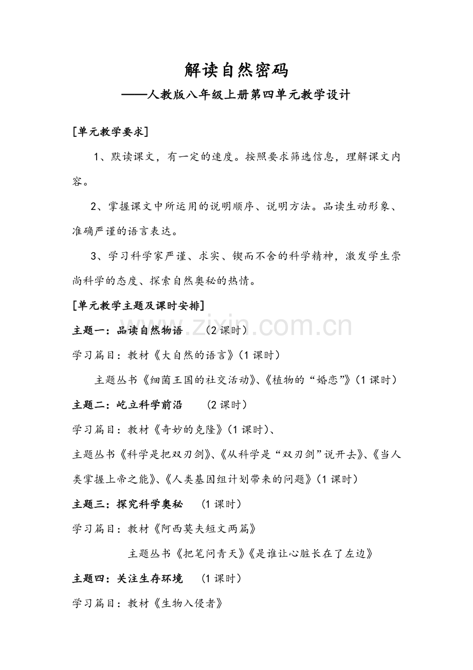 八年级上第四单元单元总体设计.doc_第1页