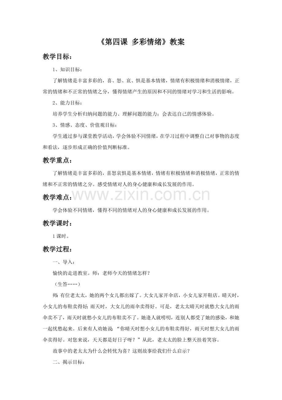 《第四课-多彩情绪》教案.doc_第1页