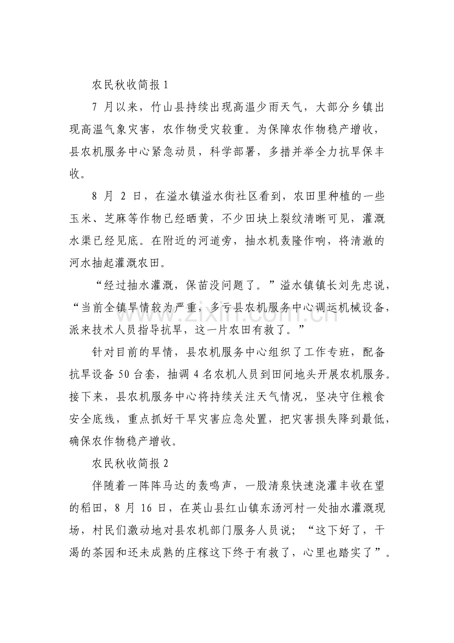 农民秋收简报范文三篇.pdf_第1页