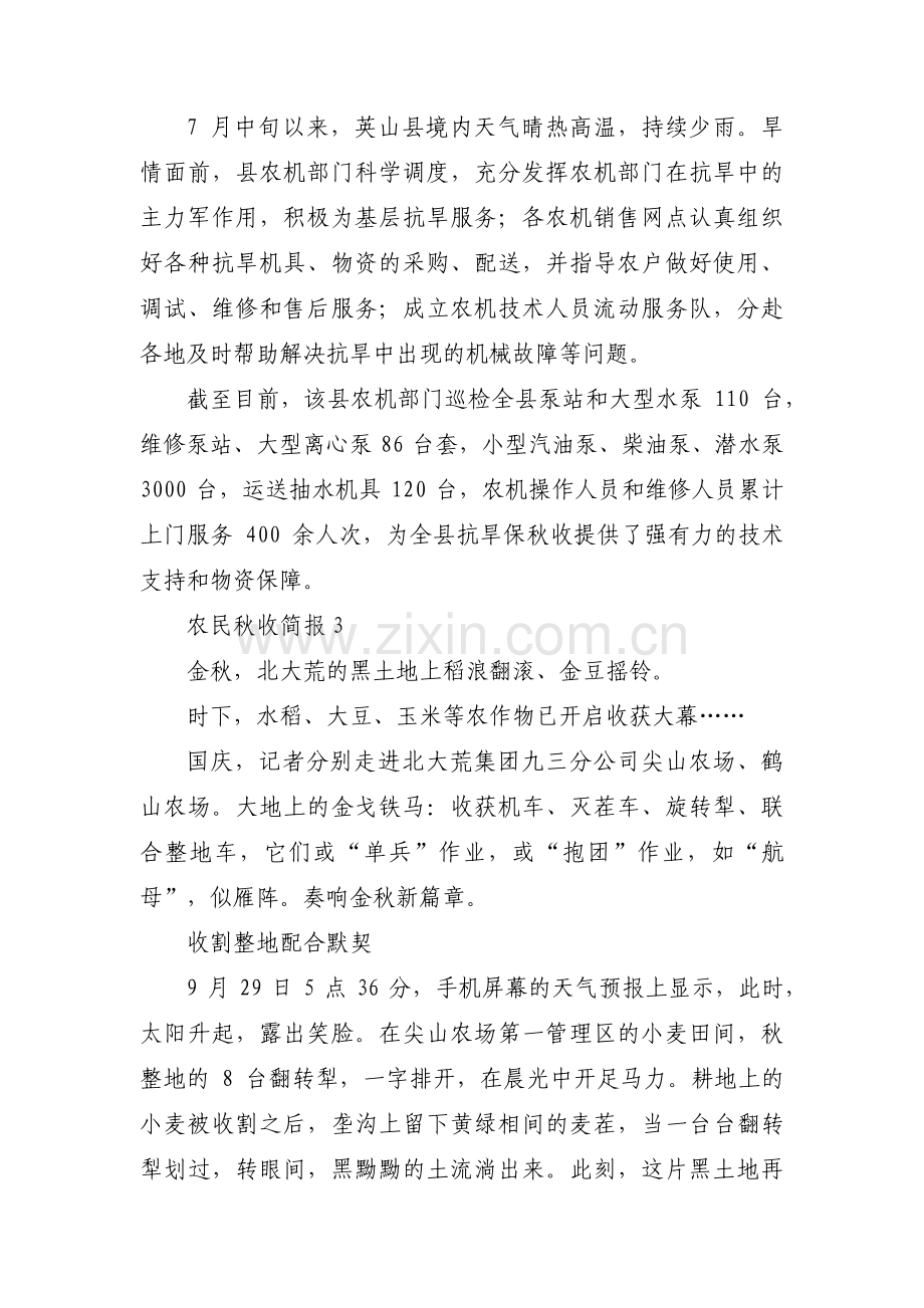 农民秋收简报范文三篇.pdf_第2页
