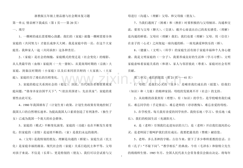 五年级品德与社会上册复习提纲.doc_第1页