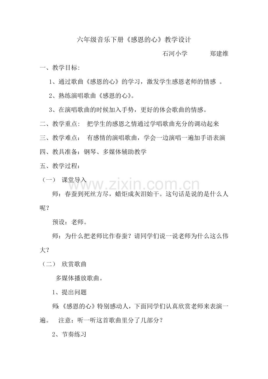 感恩的心教学设计.docx_第1页