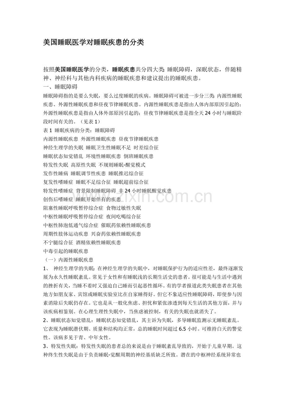 美国睡眠医学对睡眠疾患的分类.doc_第1页