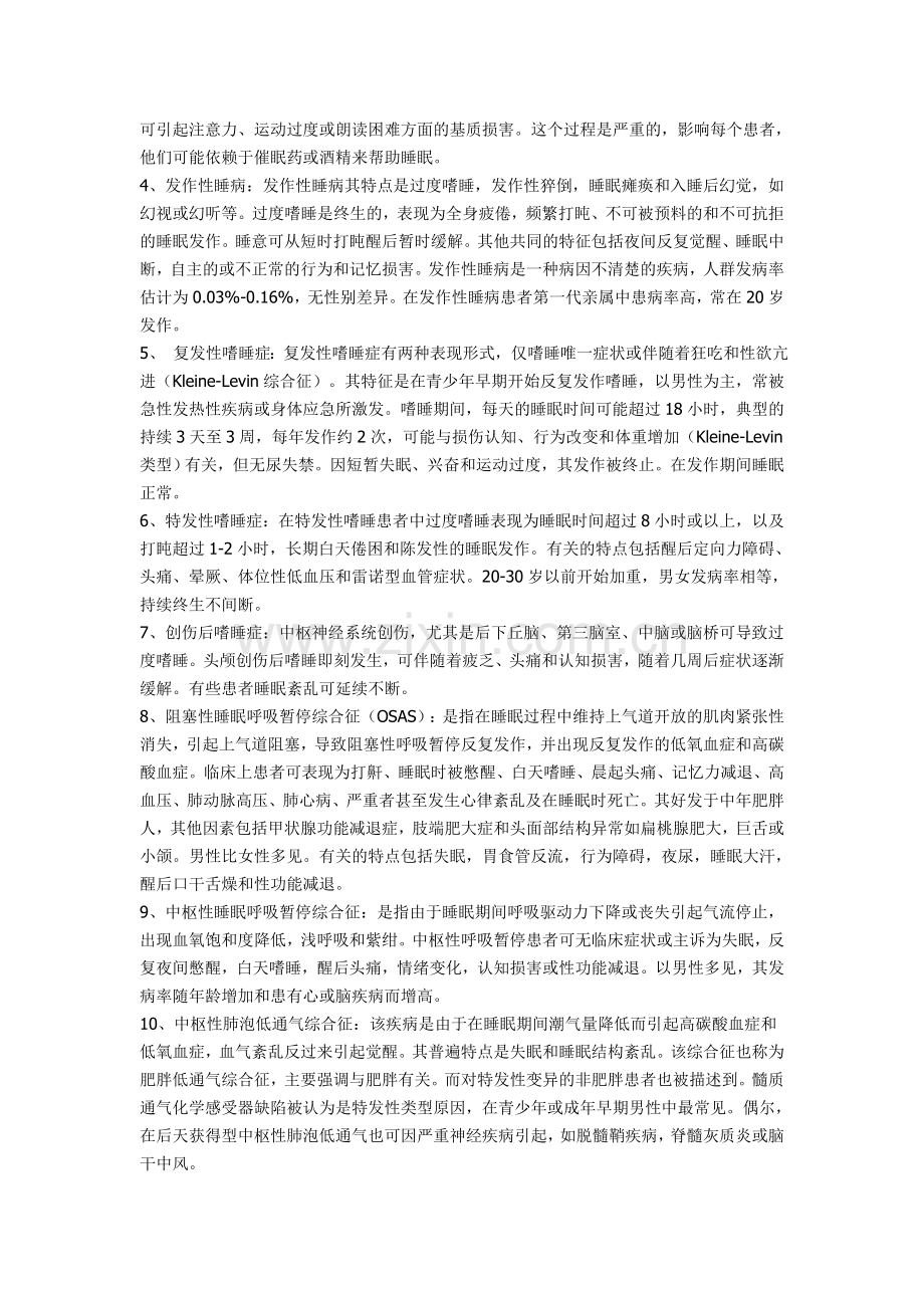美国睡眠医学对睡眠疾患的分类.doc_第2页