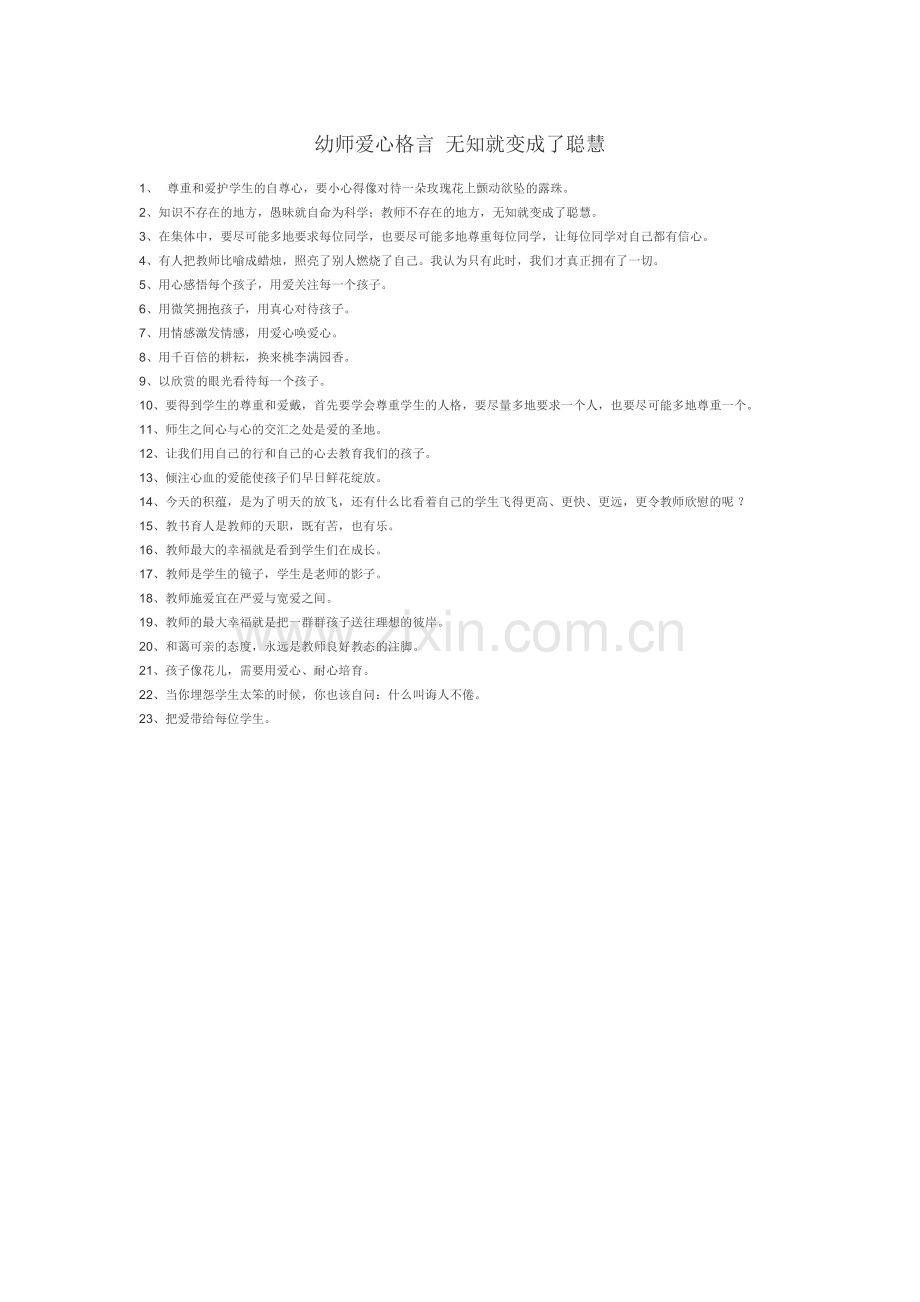 幼师爱心格言无知就变成了聪慧--杨雪.doc_第1页