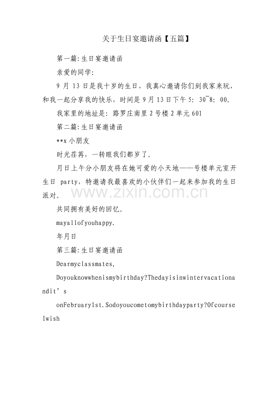 关于生日宴邀请函【五篇】.pdf_第1页