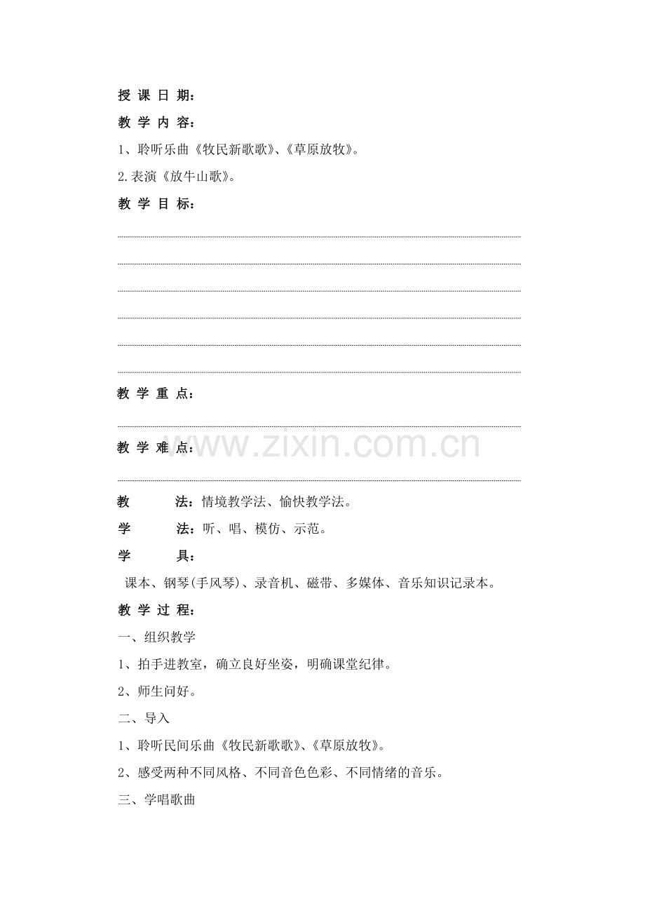 放牛山歌教案.doc_第1页