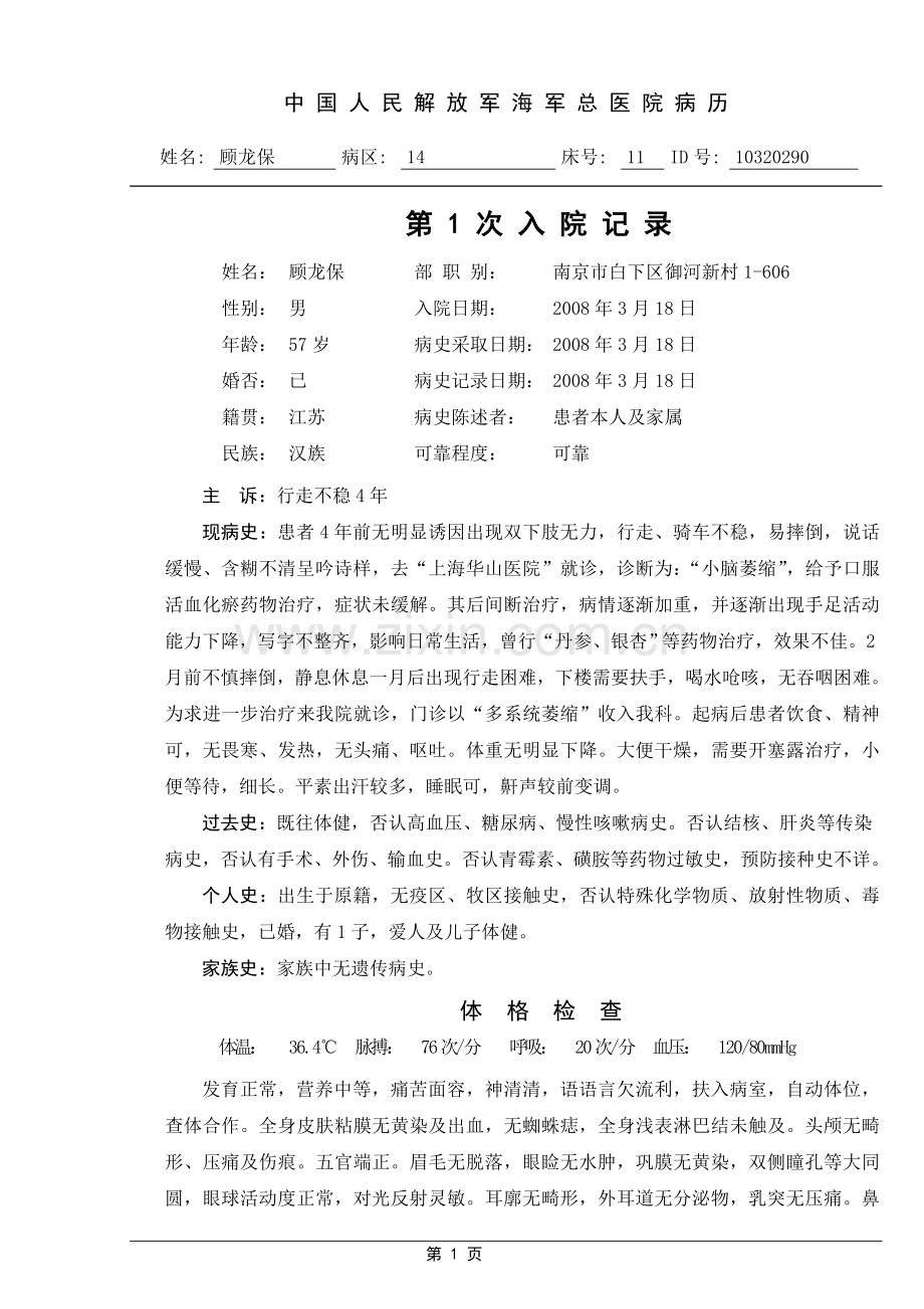 多系统萎缩模板.doc_第1页