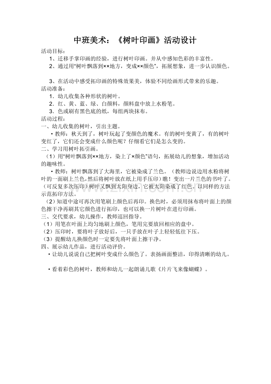 中班美术：《树叶印画》活动设计.doc_第1页