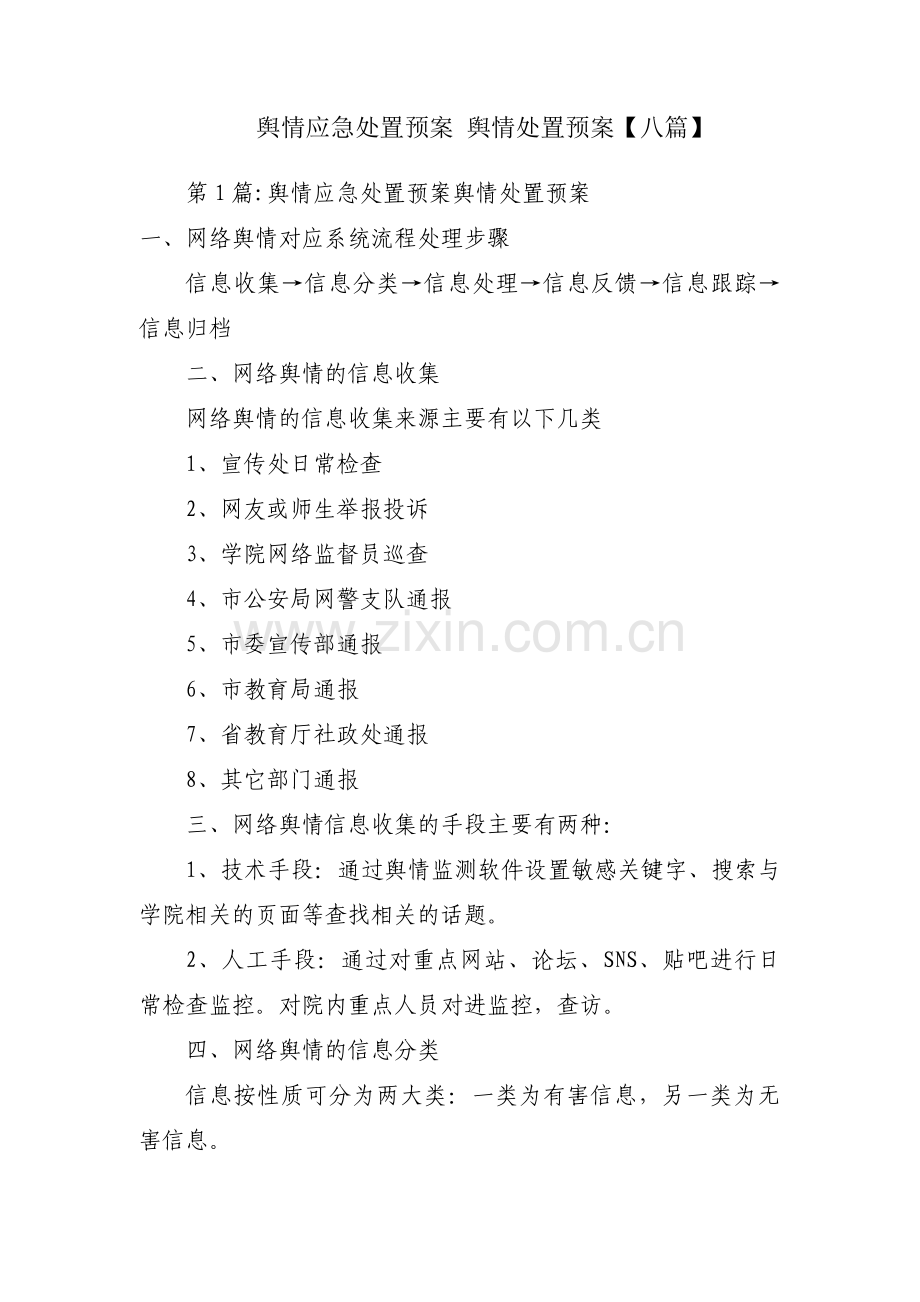 舆情应急处置预案 舆情处置预案【八篇】.pdf_第1页