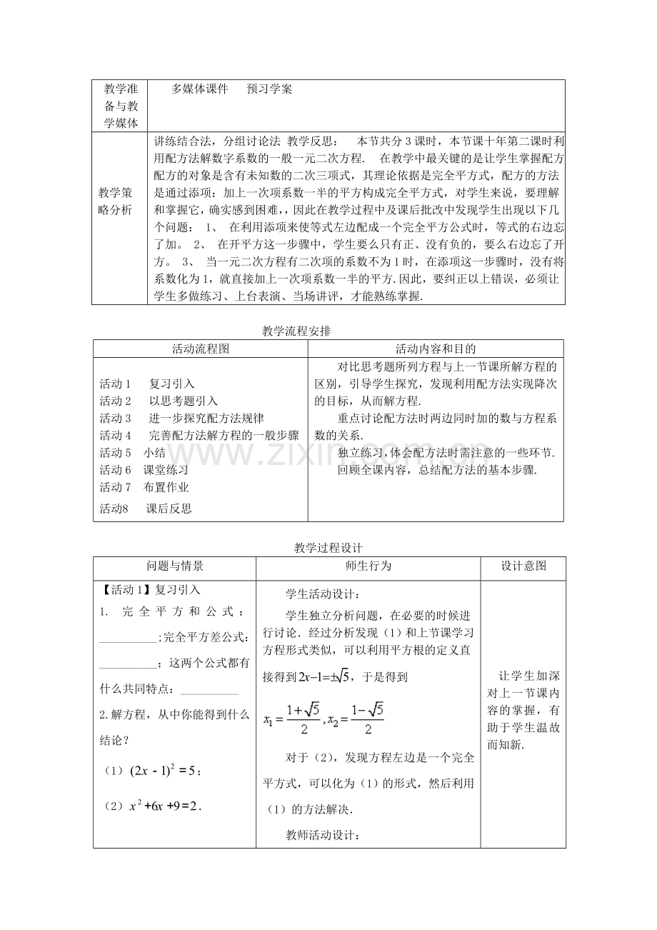 配方法解一元二次方程教学设计.doc_第2页