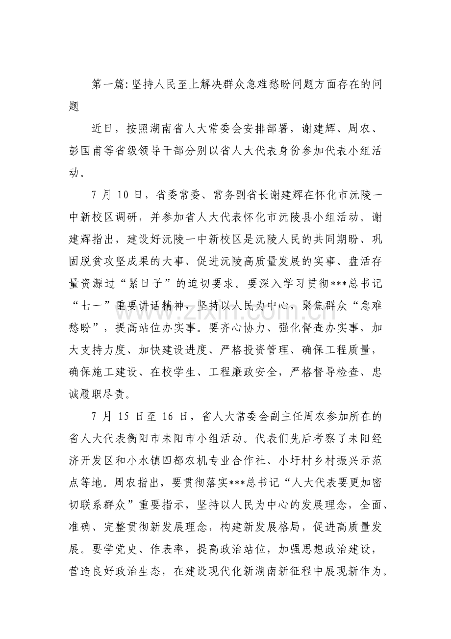 坚持人民至上解决群众急难愁盼问题方面存在的问题范文(3篇).pdf_第1页