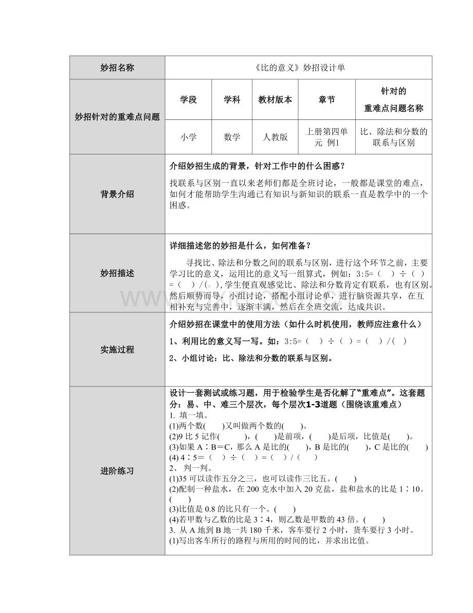 《比的意义》妙招设计单.doc_第1页