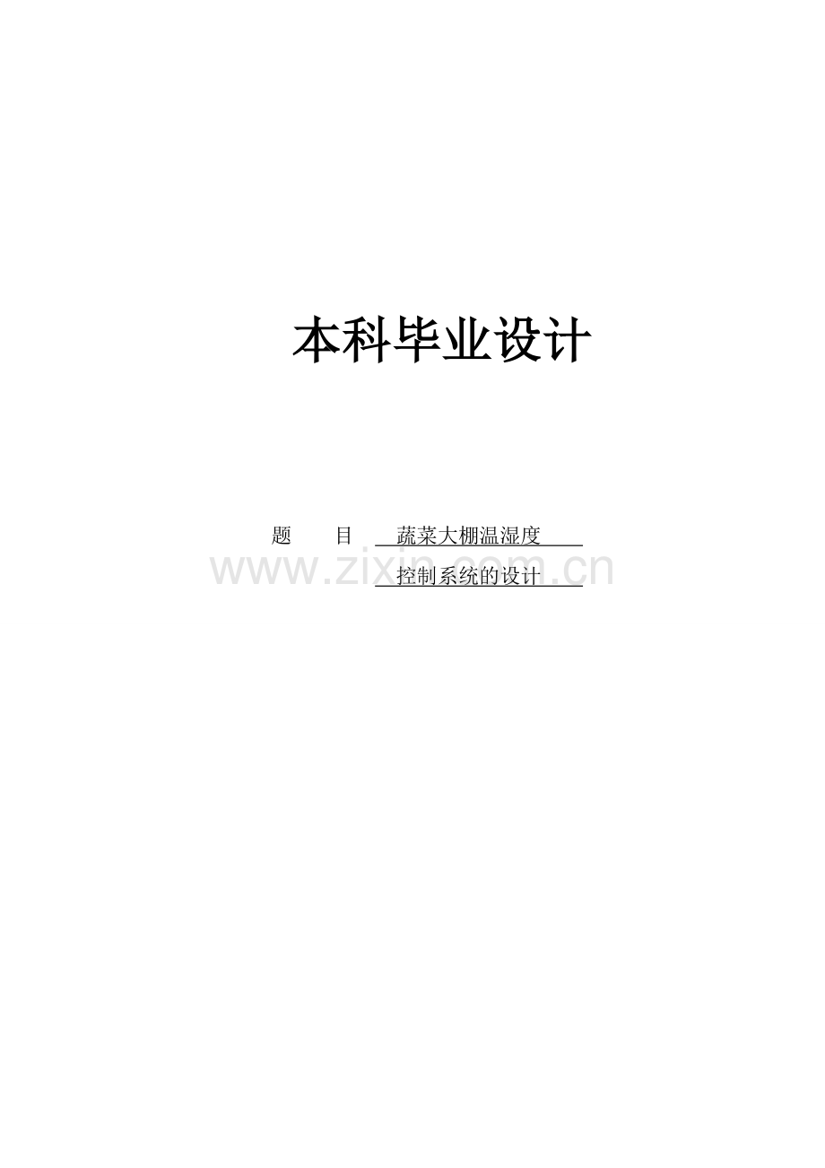 蔬菜大棚温湿度控制系统设计毕业设计.doc_第1页