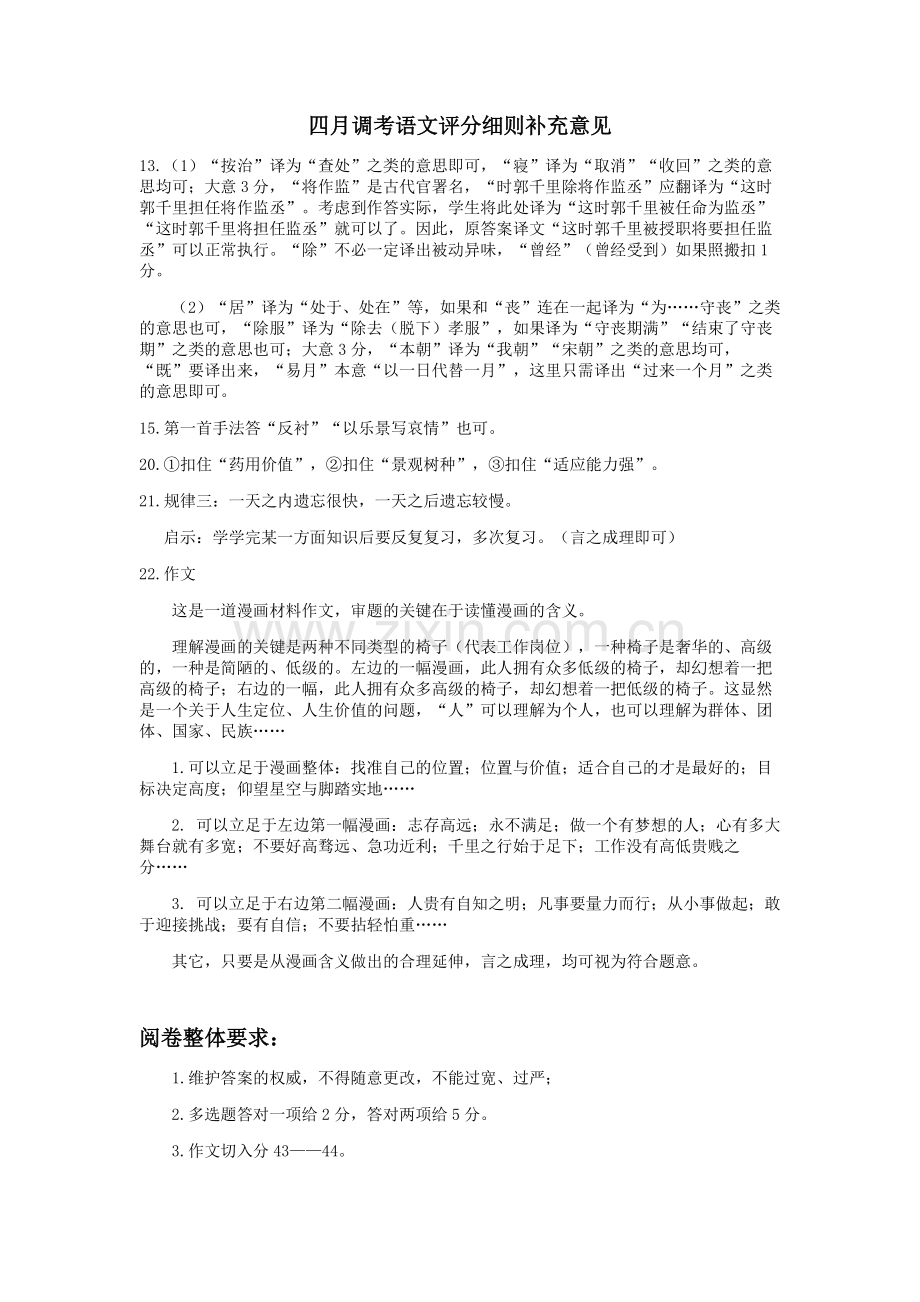 四月调考语文评分细则补充意见.doc_第1页