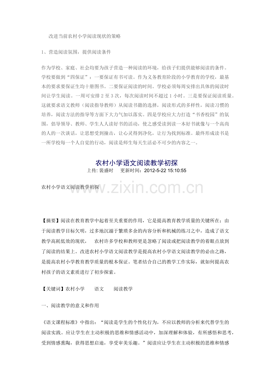 农村小学语文阅读教学.docx_第1页