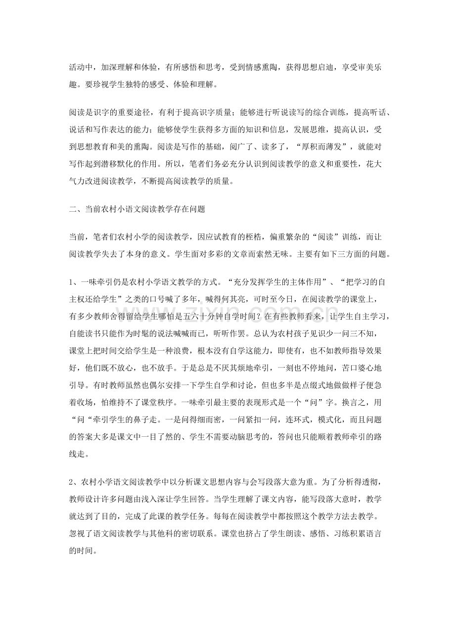 农村小学语文阅读教学.docx_第2页